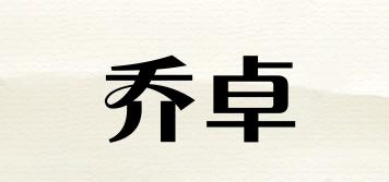 喬卓品牌logo