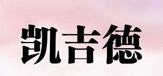 凱吉德品牌logo