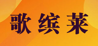 歌繽萊品牌logo
