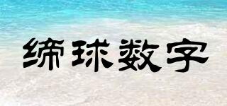 締球數(shù)字品牌logo