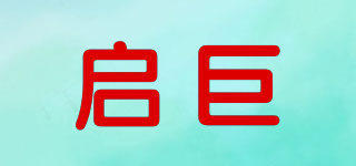 啟巨品牌logo