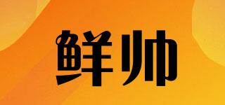 鮮帥品牌logo