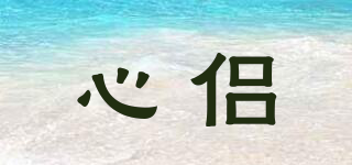 心侶品牌logo