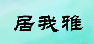 居我雅品牌logo