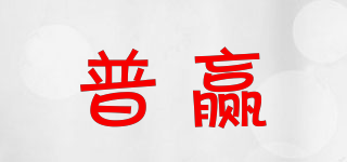 普贏品牌logo