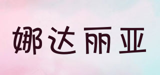 NDRLY/娜達(dá)麗亞品牌logo