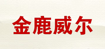 金鹿威爾品牌logo