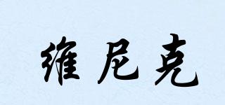 維尼克品牌logo