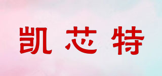 凱芯特品牌logo