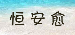 恒安愈品牌logo