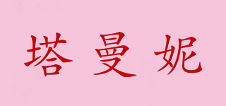 塔曼妮品牌logo