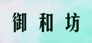 御和坊品牌logo