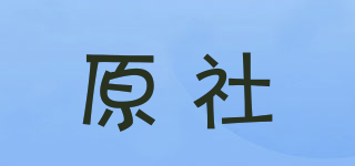 原社品牌logo