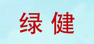 綠健品牌logo