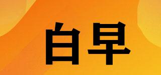 白早品牌logo