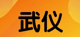 武儀品牌logo
