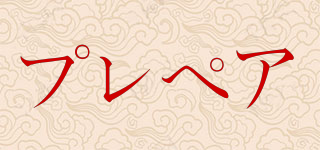 プレペア品牌logo