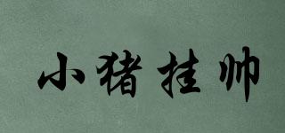 小豬掛帥品牌logo