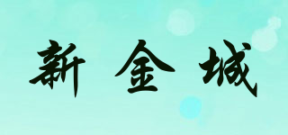 新金城品牌logo