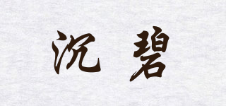 沉碧品牌logo