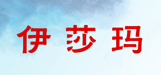 YISOMA/伊莎瑪品牌logo
