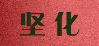 堅(jiān)化品牌logo