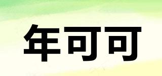 年可可品牌logo