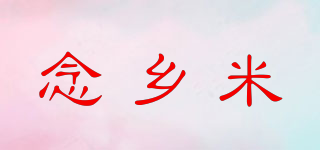 念鄉(xiāng)米品牌logo