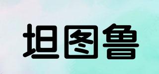 坦圖魯品牌logo