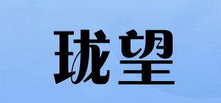 瓏望品牌logo