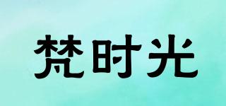 梵時光品牌logo