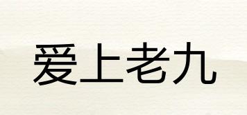 愛上老九品牌logo