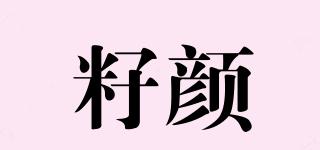 籽顏品牌logo