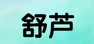 舒蘆品牌logo