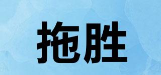 拖勝品牌logo