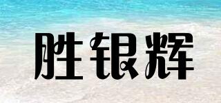 勝銀輝品牌logo