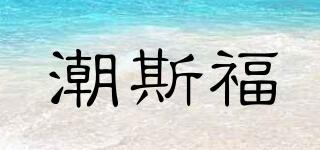 潮斯福品牌logo