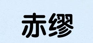 赤繆品牌logo