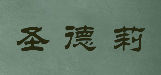 圣德莉品牌logo