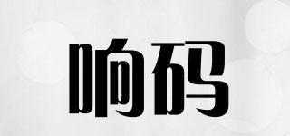 響碼品牌logo