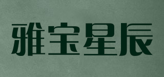 YBXC/雅寶星辰品牌logo