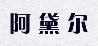 Audeal/阿黛爾品牌logo