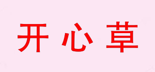 開心草品牌logo