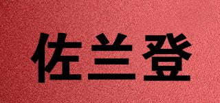 佐蘭登品牌logo