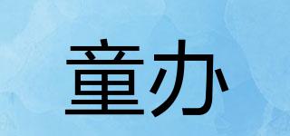 童辦品牌logo