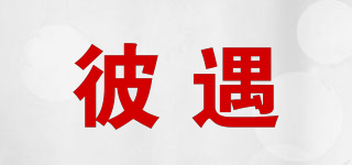 彼遇品牌logo