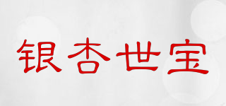 銀杏世寶品牌logo