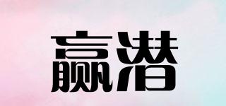 贏潛品牌logo