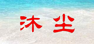 沐塵品牌logo