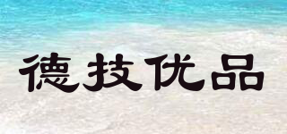 德技優(yōu)品品牌logo